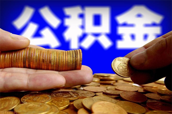 尉氏公积金取4万手续费要1万5（公积金4万可以提取多少）