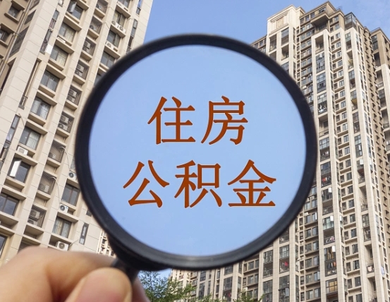 尉氏第三方服务提取公积金（第三方公司代缴公积金如何提取）